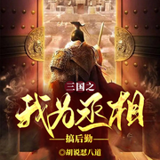 三国之我为丞相搞后勤|穿越丞相后勤狂魔|造纸爆仓-胡说怼八道-留逝-尚可儿