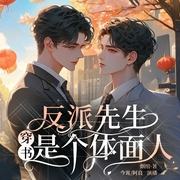 反派先生是个体面人|穿书|云祁旁白今宵&阿良主役|多人有声剧--喜马拉雅