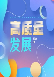 高质量发展|新要求、新担当、新贡献、新作为--喜马拉雅