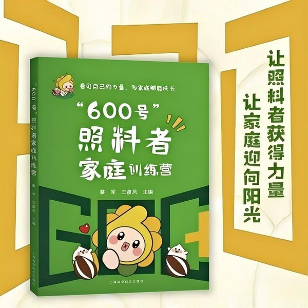 600号照料者家庭训练营|宛平南路600号面向患者家属的温暖科普手册|上海市精神卫