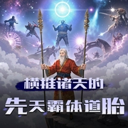 横推诸天的先天霸体道胎|无限流|腹黑|AI专辑-佚名-XI_VOICES