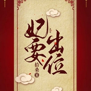 妃要出位|上部完结-拾桑-主播孙婷婷儿，第四语言有声文化