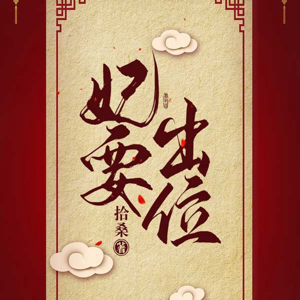 妃要出位|上部完结