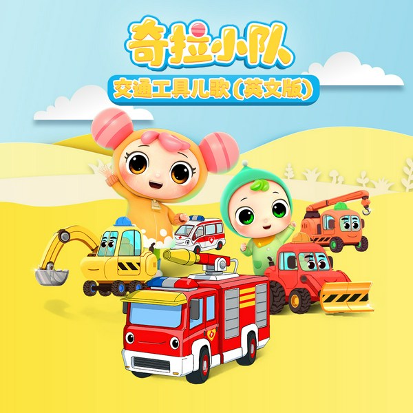 奇拉小队交通工具儿歌|英文版