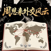 周恩来外交风云：一词之差如何平息各国争论-佚名-大吕说文史