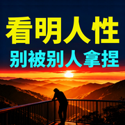 看明人性，别被别人拿捏-冷月-坤蕾热播书