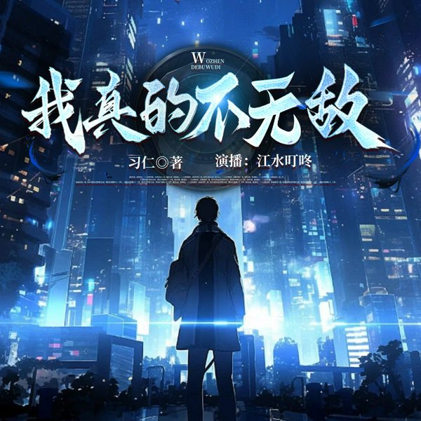 我真的不无敌|轻松搞笑|都市觉醒异能|江水团队制作|多人有声剧