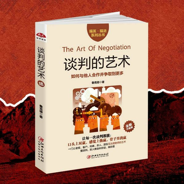 谈判的艺术:手把手帮你如何赢得一场谈判|适用人际交往、商业谈判、亲密关系、孩童教育