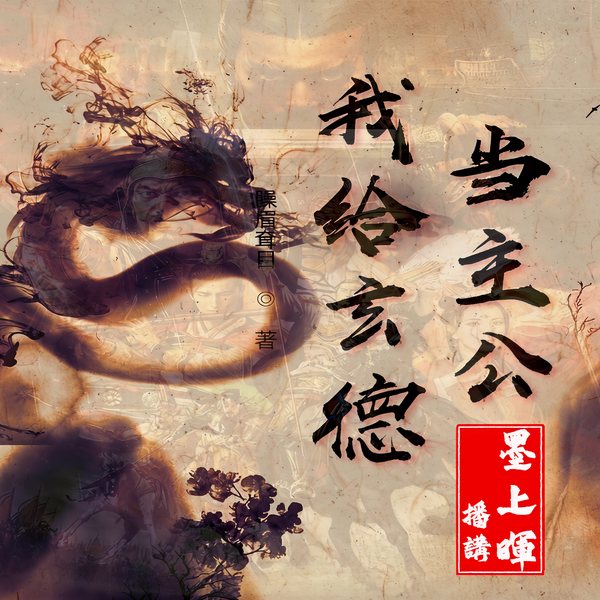 三国:我给玄德当主公|穿越|权谋|争霸|历史|完本畅听