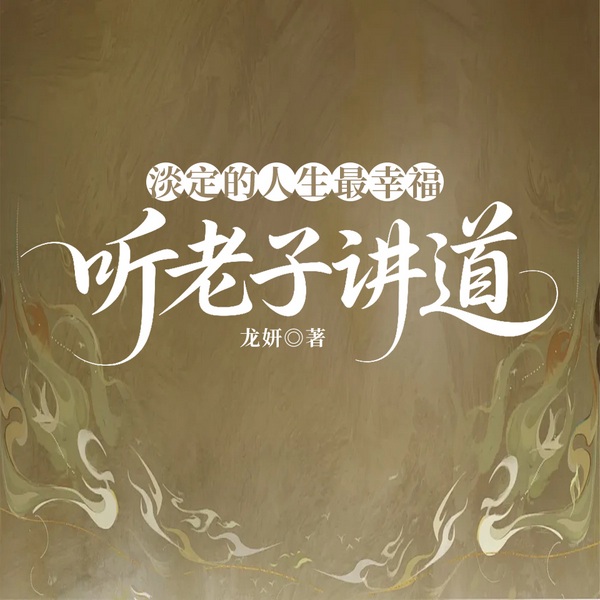 淡定的人生最幸福：听老子讲道