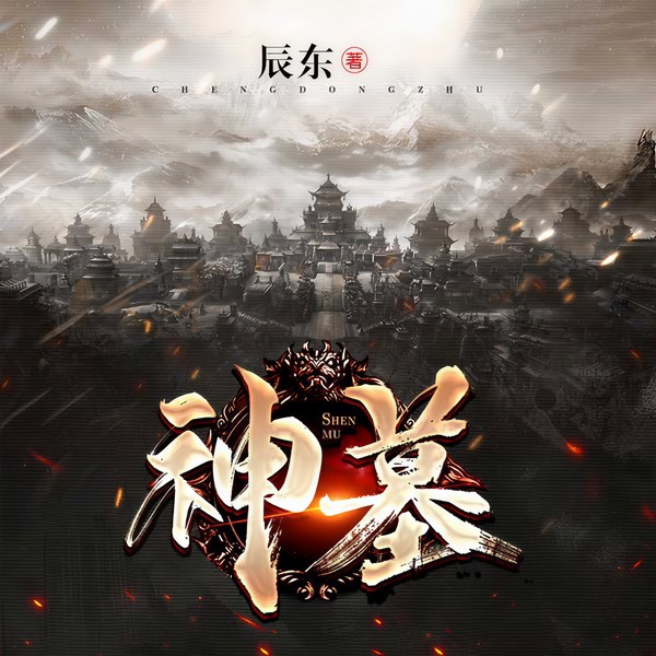 神墓|上部完结|玄幻+作品
