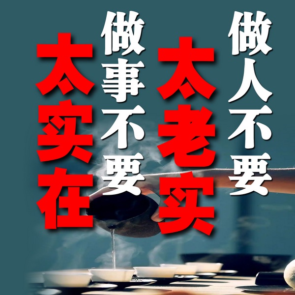 做人不要太老实，做事不要太实在