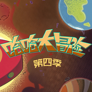 哈哈大冒险第四季-佚名-朵朵少儿