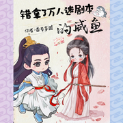 错拿了万人迷剧本的咸鱼-佚名-沁音予声