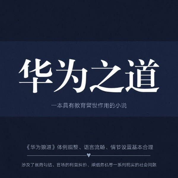 华为之道