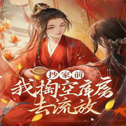 抄家前，我掏空库房去流放-佚名-嗷呜小恐龙