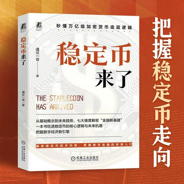 稳定币来了:数字经济新引擎的底层逻辑