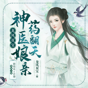 龍鳳雙寶：神醫娘親藥翻天-佚名-主播顧曉延