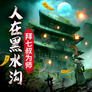 茅山掌教：人在黑水沟，拜七叔为师！|爽听版-佚名-天下书盟，播音声达四方，播音扶风，独江揽月，播音月辰，播音花自熙，尤兰迪，主播张帆