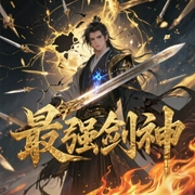 最强剑神