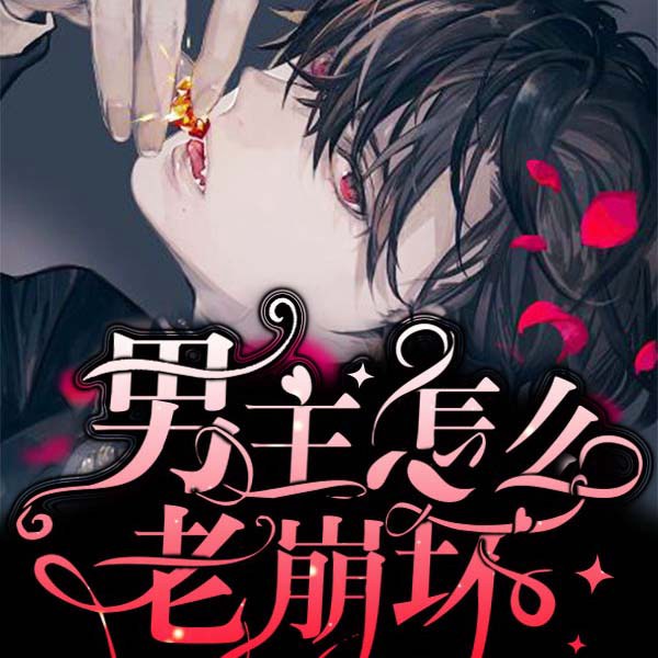 男主怎么老崩坏