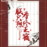 朕只想寿终正寝|上部完结-蜉蝣朝闻道-冰山下的火种2001