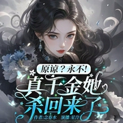 原谅？永不！真千金她杀回来了|重生|女强|真假千金--喜马拉雅