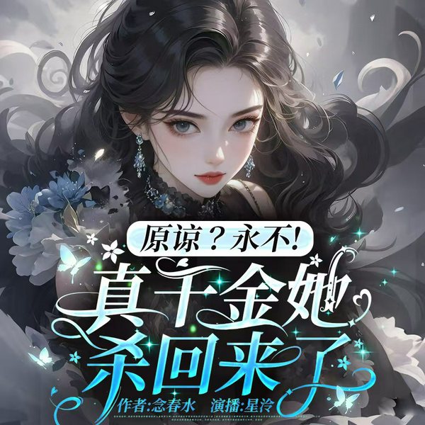 原谅?永不!真千金她杀回来了|重生|女强|真假千金