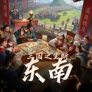 三国之坐断东南|学霸游戏三国世界-佚名-扭秧哥