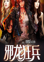 邪龙狂兵（下部）-说梦煮酒-朵耳有声