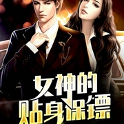 女神的贴身保镖-佚名-北京汇文立业文化传播有限公司