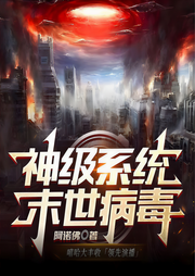 神级系统：末世病毒-阿诺佛-百万文化