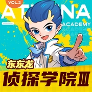 侦探学院 Ⅲ|Ⅲ|东东龙校园推理故事--东东龙儿童频道，喜马拉雅