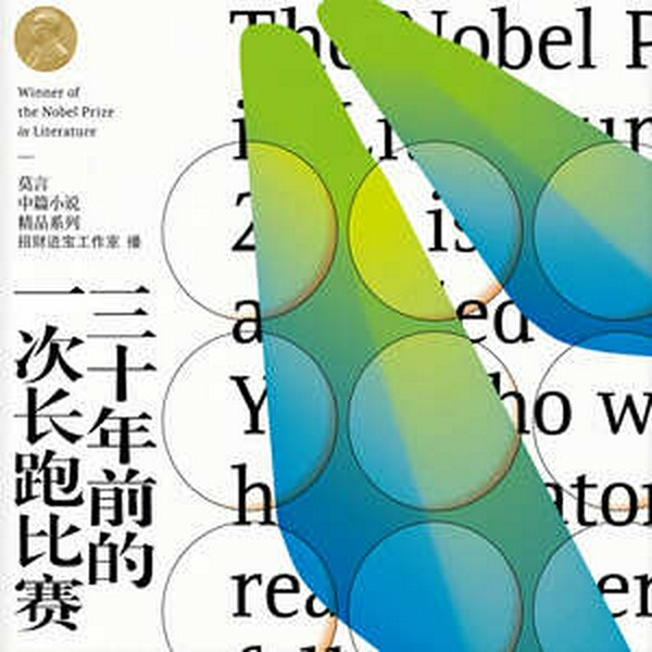 三十年前的一次长跑比赛|周建龙演播|莫言著|小说