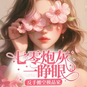 七零炮灰一睁眼，反手搬空极品家|年代文|女强|复仇|穿越重生|现言--喜马拉雅