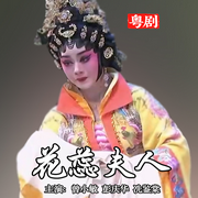 粤剧《花蕊夫人》|曾小敏|彭庆华|冼鉴棠-佚名-东方大剧院