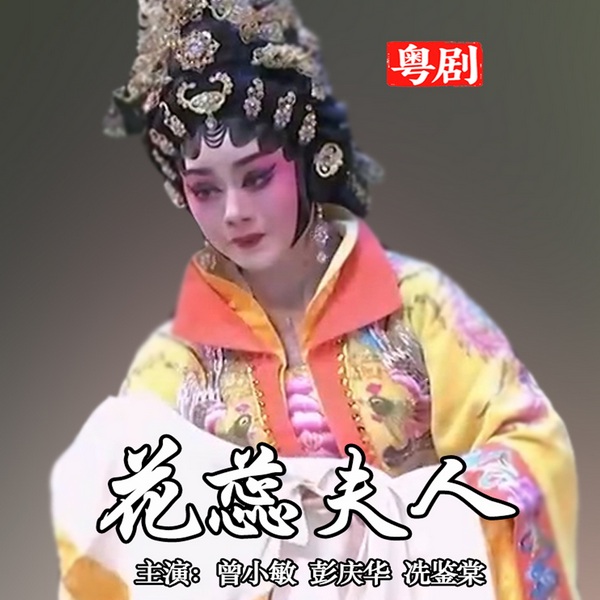 粤剧《花蕊夫人》|曾小敏|彭庆华|冼鉴棠