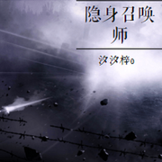 隐身召唤师|游戏|奇幻|Ai演播|免费-佚名-汐汐梓