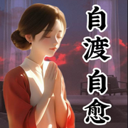 自渡-佚名-嘉之声