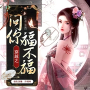 穿越之问你福不福|多播精品|爆笑古言穿越精品多播--喜马拉雅