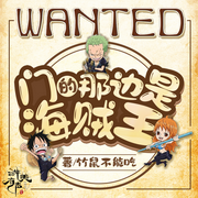 门的那边是海贼王|起点小说|智能有声书-佚名-游美有声-宝贝说剧社，留逝-尚可儿