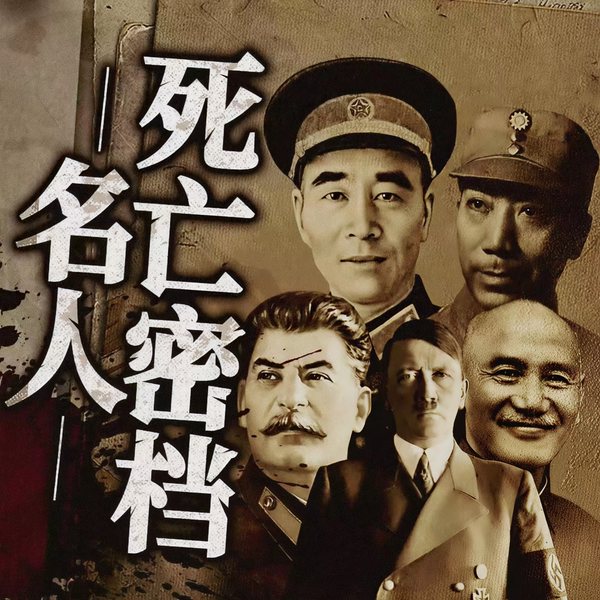 名人死亡密档：希特勒本拉登死亡真相|名人传记