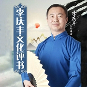 李庆丰文化评书