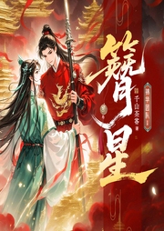 簪星|完结畅听|墨雨云间姐妹篇|千山茶客|影视剧原著-千山茶客-锦华