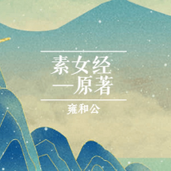 素女经|医家类|-原文