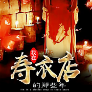 我在壽衣店的那些年|民間異事|詭談|非茅山非盜墓-佚名-鯨魚向海_書庫不荒，主播遲晚，主播海大儒生，老崔故事坊，主播公子紫萱，Sissi啊，主播石頭星星，主播安扣老于，主播冰守望，鯨魚向海文化，花開尊貴