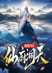 我体内有仙府洞天|精品多播|玄幻|种田|修仙|爽文--喜马拉雅