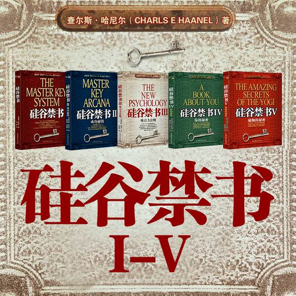 硅谷禁书全集|世界上最神奇的24堂课