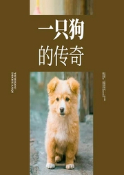 一只狗的传奇-佚名-Ba