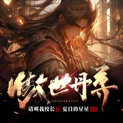 傲世丹尊|仙武帝尊|重生修真|强者逆袭|Ai--喜马拉雅